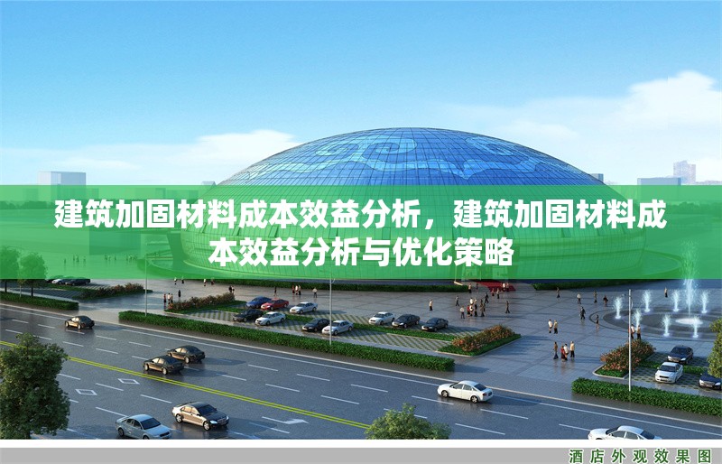 建筑加固材料成本效益分析，建筑加固材料成本效益分析與優(yōu)化策略 行業(yè)新聞
