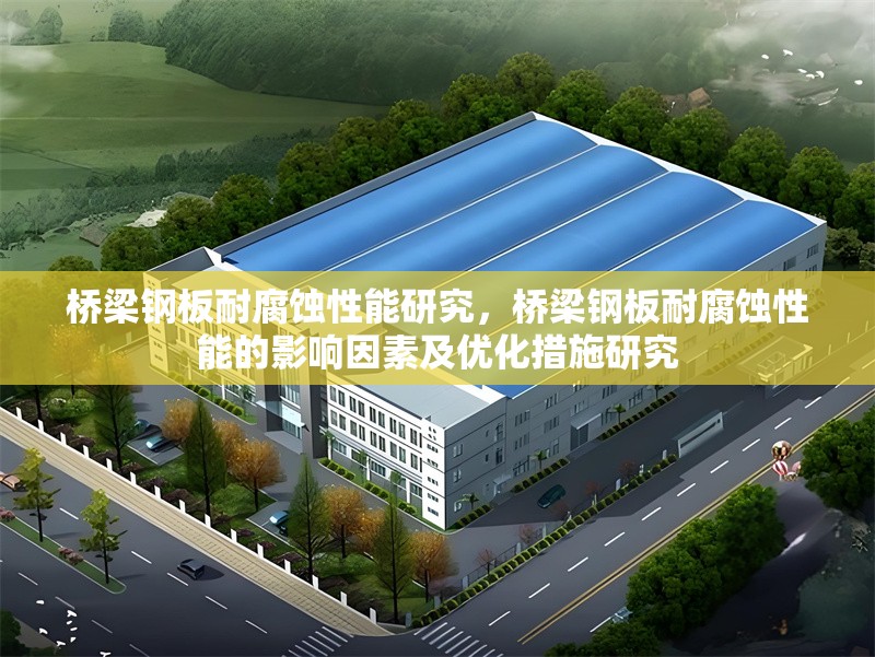 橋梁鋼板耐腐蝕性能研究，橋梁鋼板耐腐蝕性能的影響因素及優(yōu)化措施研究，橋梁鋼板耐腐蝕性能的影響因素及優(yōu)化措施研究