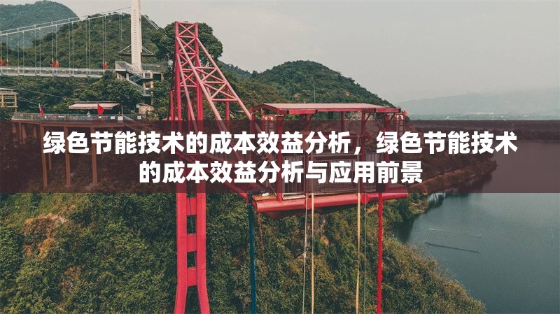 綠色節(jié)能技術(shù)的成本效益分析，綠色節(jié)能技術(shù)的成本效益分析與應(yīng)用前景 行業(yè)新聞 第1張