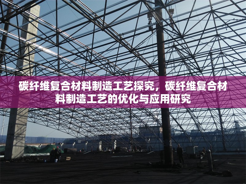 碳纖維復(fù)合材料制造工藝探究，碳纖維復(fù)合材料制造工藝的優(yōu)化與應(yīng)用研究
