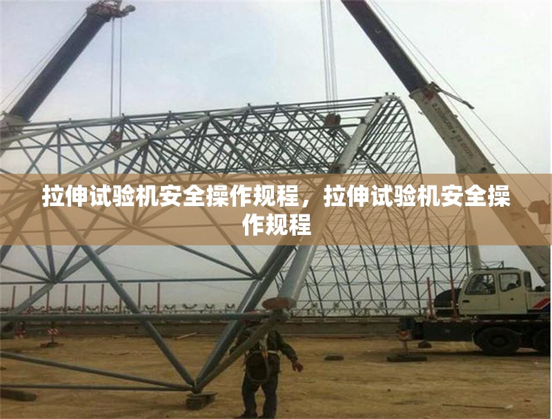 拉伸試驗(yàn)機(jī)安全操作規(guī)程，拉伸試驗(yàn)機(jī)安全操作規(guī)程