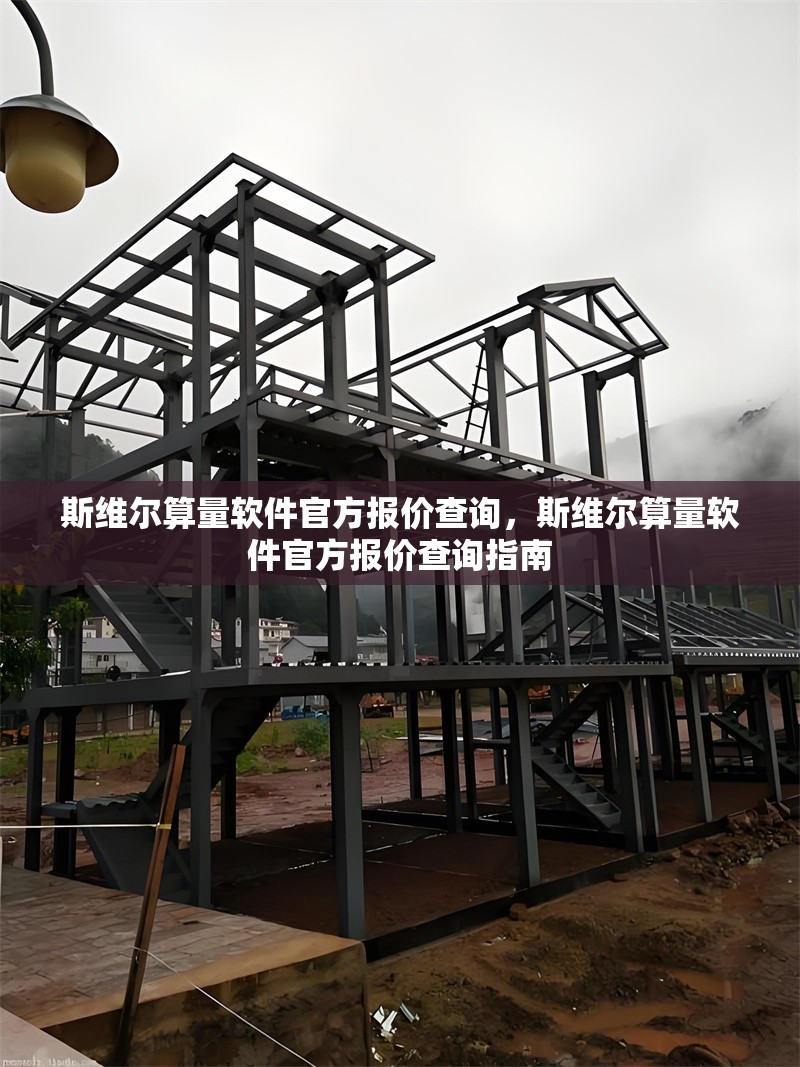 斯維爾算量軟件官方報價查詢，斯維爾算量軟件官方報價查詢指南