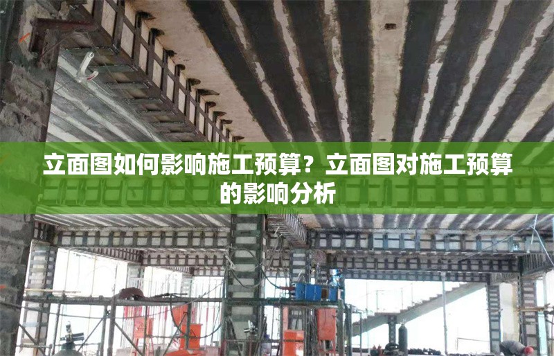 立面圖如何影響施工預(yù)算？立面圖對施工預(yù)算的影響分析