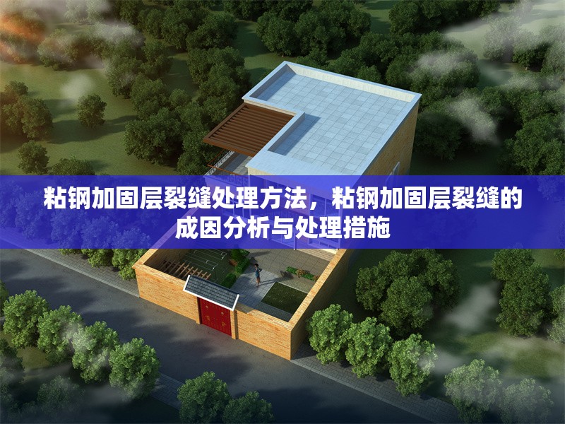 粘鋼加固層裂縫處理方法，粘鋼加固層裂縫的成因分析與處理措施
