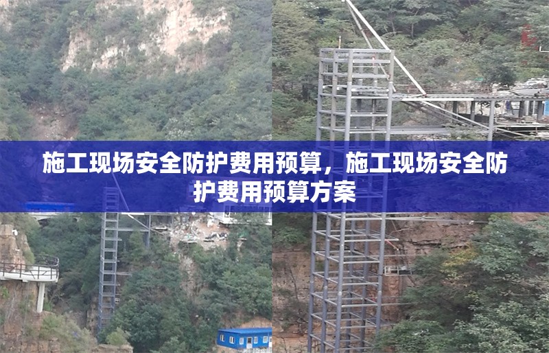 施工現(xiàn)場(chǎng)安全防護(hù)費(fèi)用預(yù)算，施工現(xiàn)場(chǎng)安全防護(hù)費(fèi)用預(yù)算方案 行業(yè)新聞 第1張