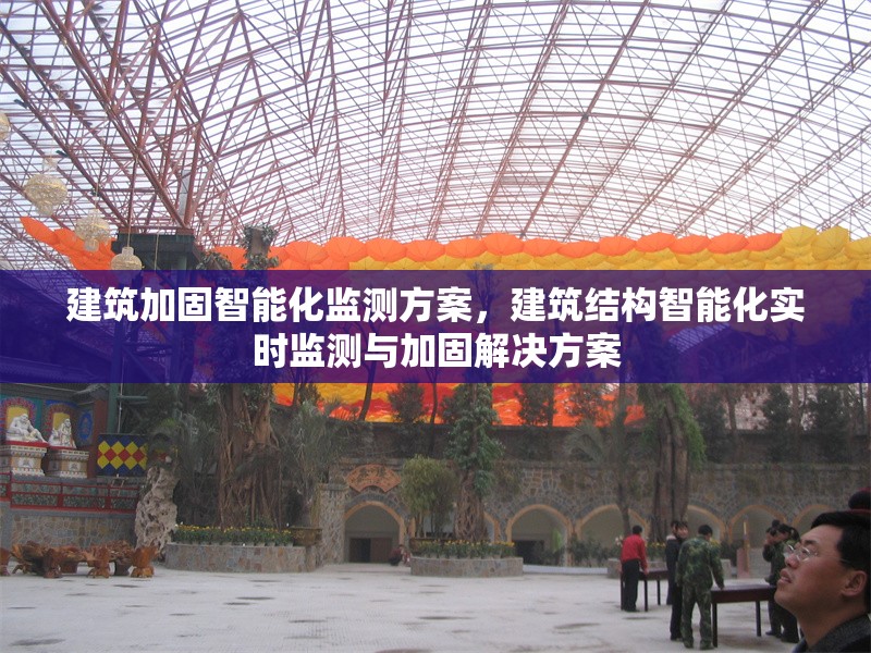 建筑加固智能化監(jiān)測方案，建筑結(jié)構(gòu)智能化實時監(jiān)測與加固解決方案