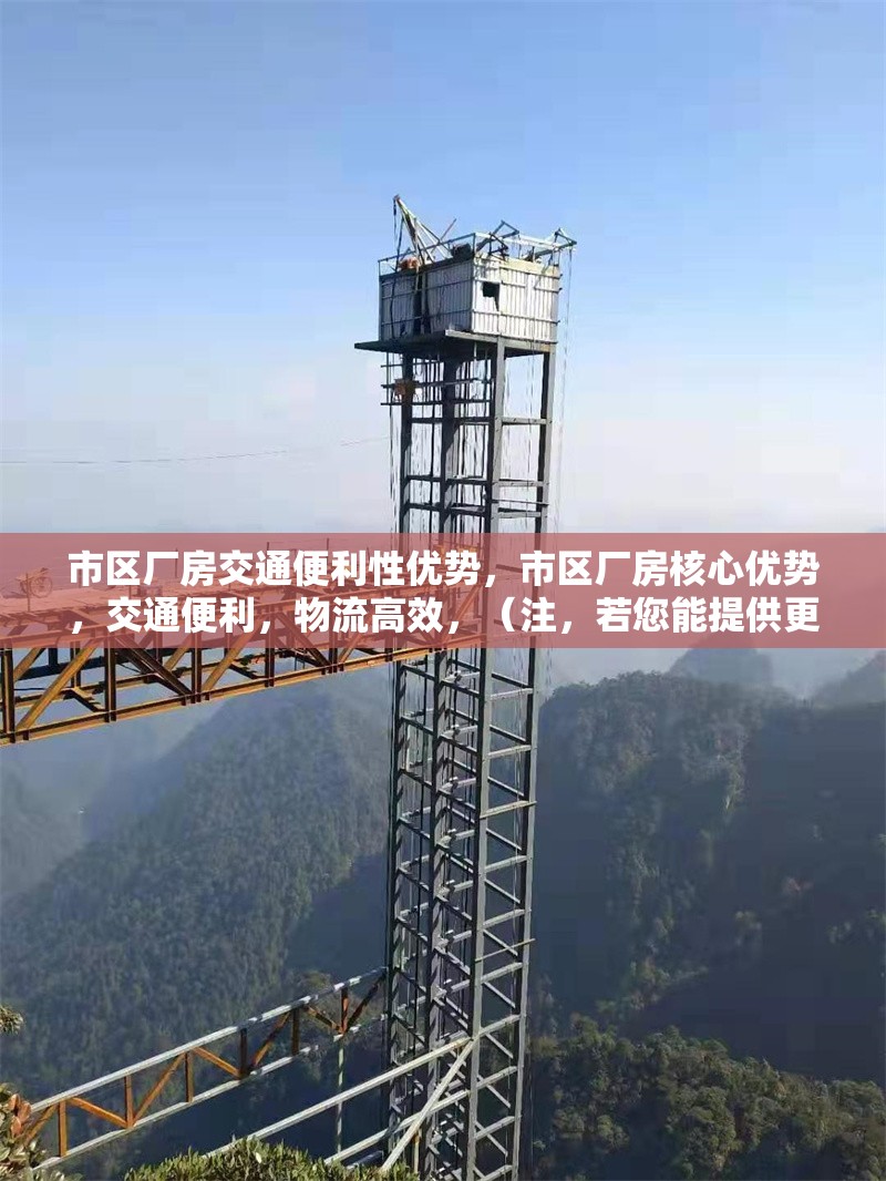 市區(qū)廠房交通便利性優(yōu)勢，市區(qū)廠房核心優(yōu)勢，交通便利，物流高效，（注，若您能提供更具體的內(nèi)容細(xì)節(jié)，如廠房位置、周邊路網(wǎng)、運(yùn)輸配套等，標(biāo)題可以進(jìn)一步優(yōu)化針對性。）