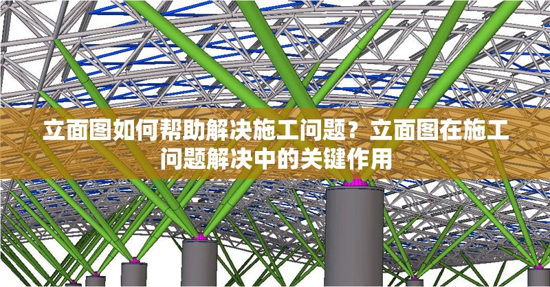立面圖如何幫助解決施工問題？立面圖在施工問題解決中的關鍵作用