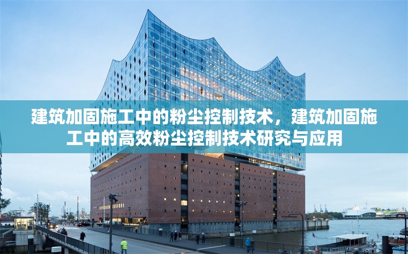 建筑加固施工中的粉塵控制技術(shù)，建筑加固施工中的高效粉塵控制技術(shù)研究與應(yīng)用