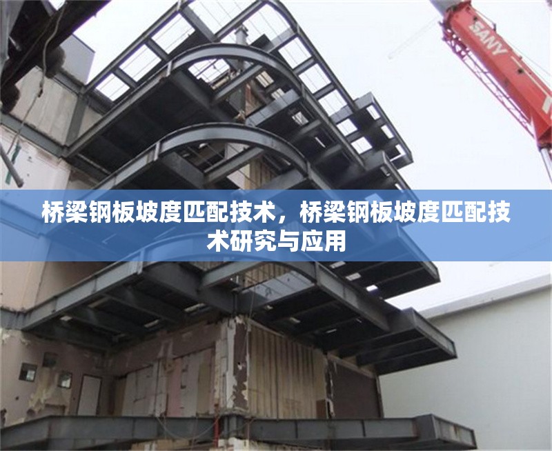 橋梁鋼板坡度匹配技術(shù)，橋梁鋼板坡度匹配技術(shù)研究與應(yīng)用