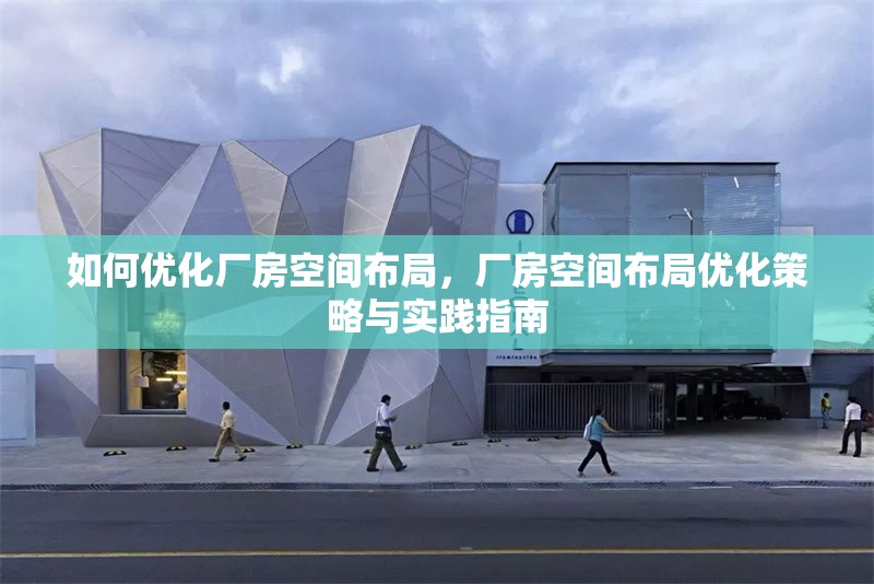 如何優(yōu)化廠房空間布局，廠房空間布局優(yōu)化策略與實踐指南 行業(yè)新聞 第1張