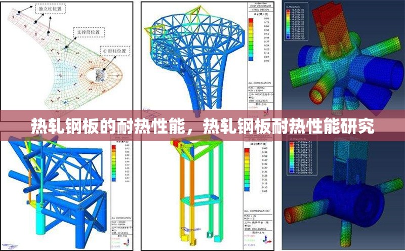 熱軋鋼板的耐熱性能，熱軋鋼板耐熱性能研究