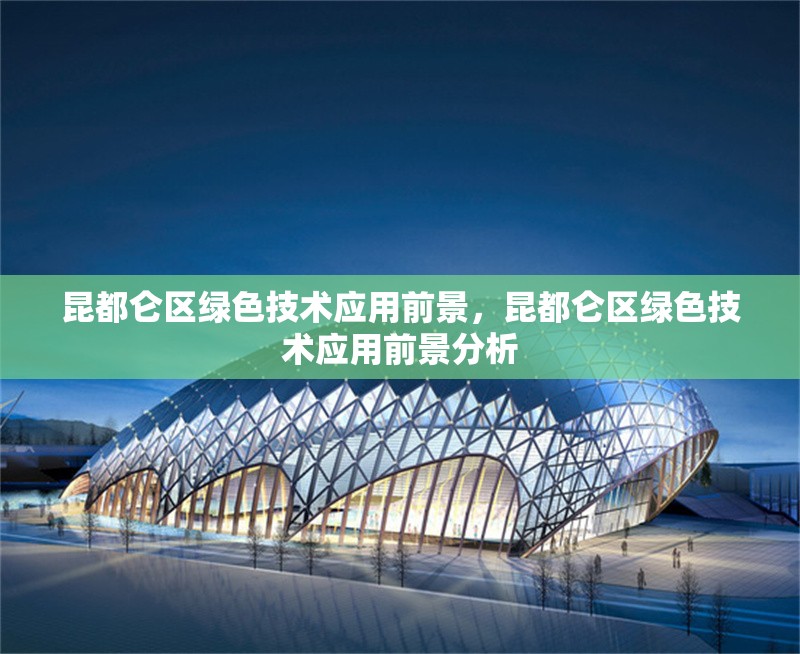 昆都侖區(qū)綠色技術應用前景，昆都侖區(qū)綠色技術應用前景分析
