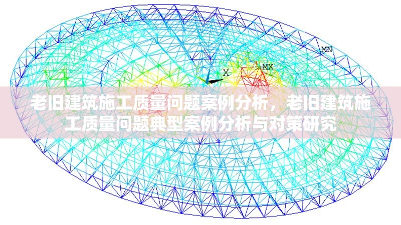 老舊建筑施工質(zhì)量問(wèn)題案例分析，老舊建筑施工質(zhì)量問(wèn)題典型案例分析與對(duì)策研究