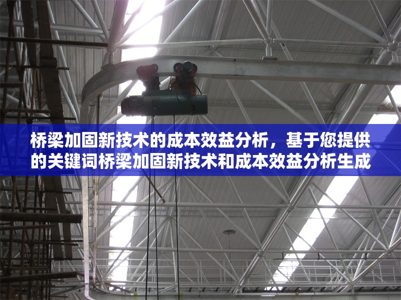 橋梁加固新技術(shù)的成本效益分析，基于您提供的關(guān)鍵詞橋梁加固新技術(shù)和成本效益分析生成，簡(jiǎn)潔明了地概括了研究主題。如需調(diào)整方向或側(cè)重點(diǎn)，可提供更多細(xì)節(jié)以便優(yōu)化。 行業(yè)新聞 第1張