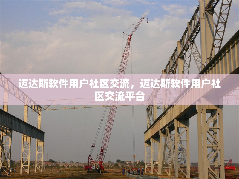 邁達(dá)斯軟件用戶社區(qū)交流，邁達(dá)斯軟件用戶社區(qū)交流平臺 行業(yè)新聞 第1張