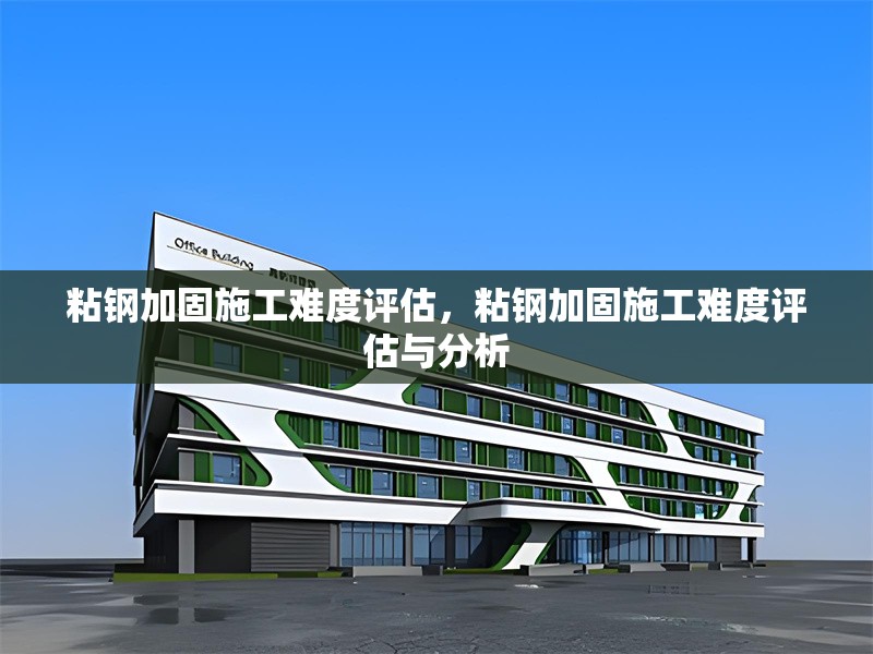 粘鋼加固施工難度評估，粘鋼加固施工難度評估與分析