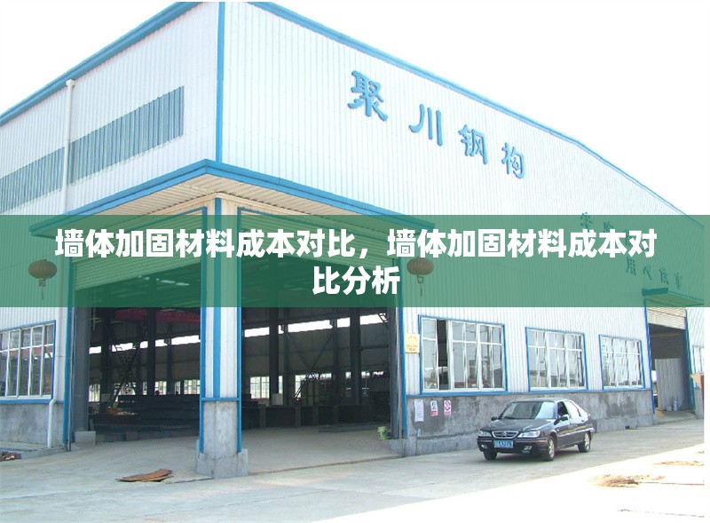 墻體加固材料成本對比，墻體加固材料成本對比分析