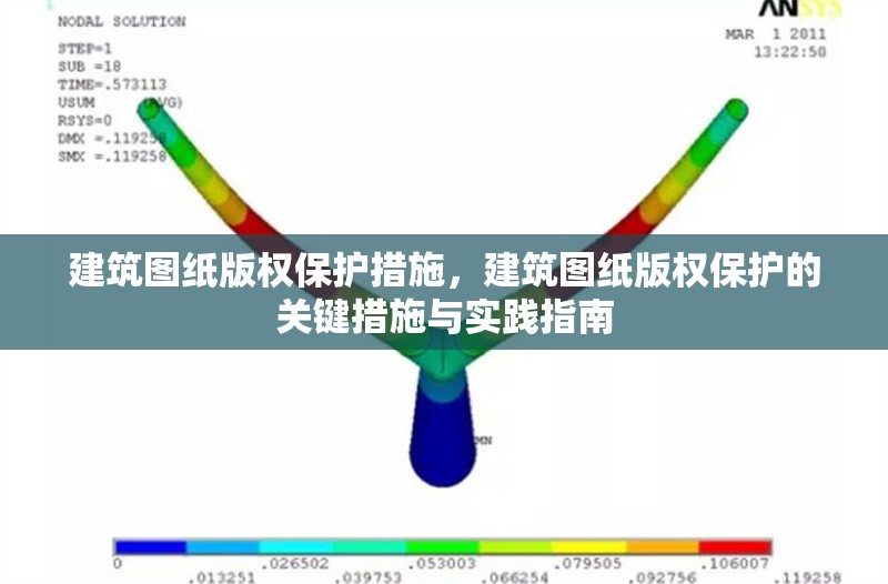建筑圖紙版權(quán)保護(hù)措施，建筑圖紙版權(quán)保護(hù)的關(guān)鍵措施與實(shí)踐指南 行業(yè)新聞