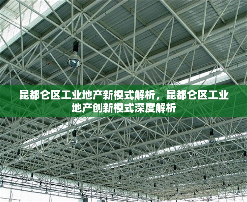 昆都侖區(qū)工業(yè)地產新模式解析，昆都侖區(qū)工業(yè)地產創(chuàng)新模式深度解析