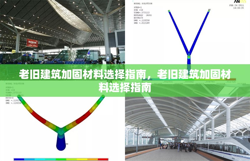 老舊建筑加固材料選擇指南，老舊建筑加固材料選擇指南