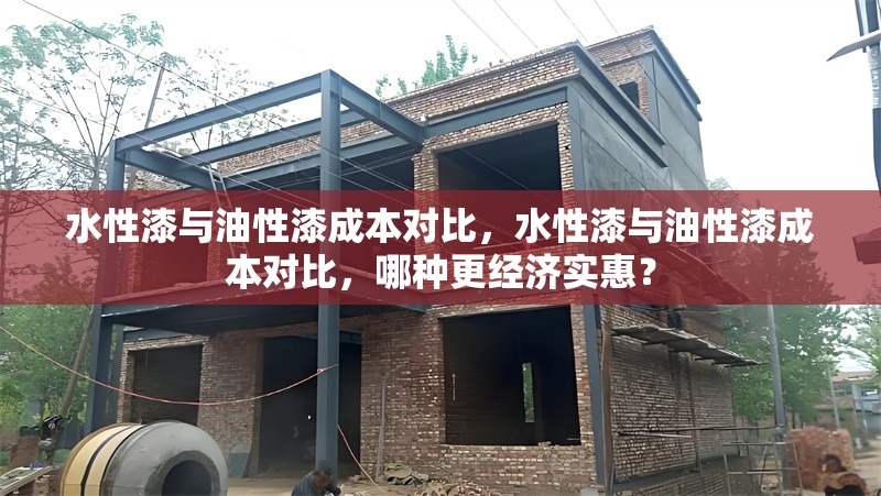 水性漆與油性漆成本對比，水性漆與油性漆成本對比，哪種更經(jīng)濟實惠？