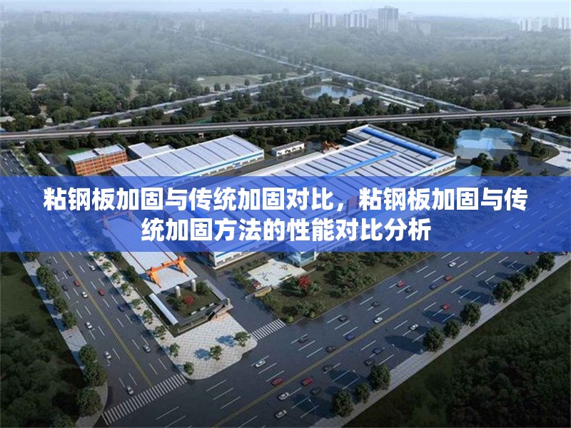 粘鋼板加固與傳統(tǒng)加固對(duì)比，粘鋼板加固與傳統(tǒng)加固方法的性能對(duì)比分析