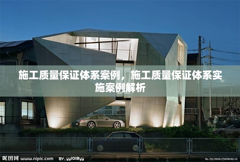 施工質(zhì)量保證體系案例，施工質(zhì)量保證體系實(shí)施案例解析