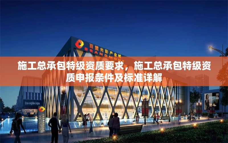 施工總承包特級(jí)資質(zhì)要求，施工總承包特級(jí)資質(zhì)申報(bào)條件及標(biāo)準(zhǔn)詳解 行業(yè)新聞 第1張