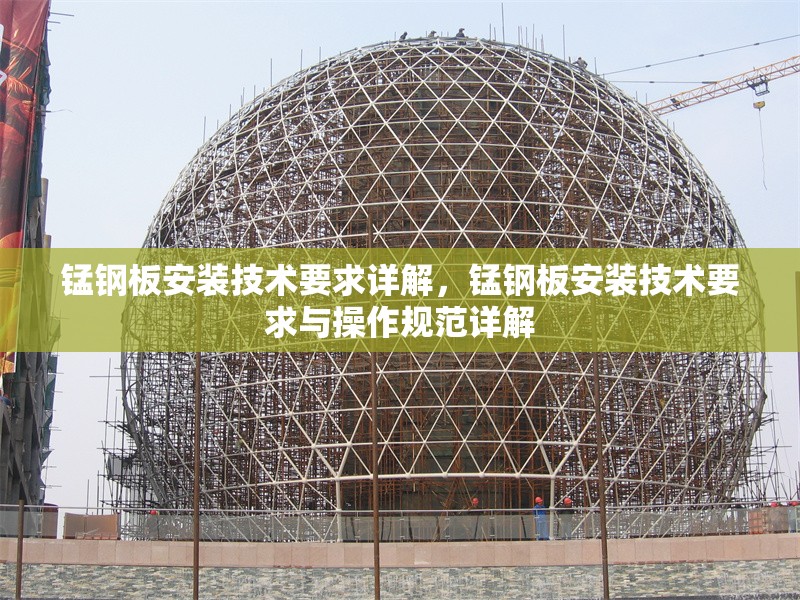 錳鋼板安裝技術(shù)要求詳解，錳鋼板安裝技術(shù)要求與操作規(guī)范詳解