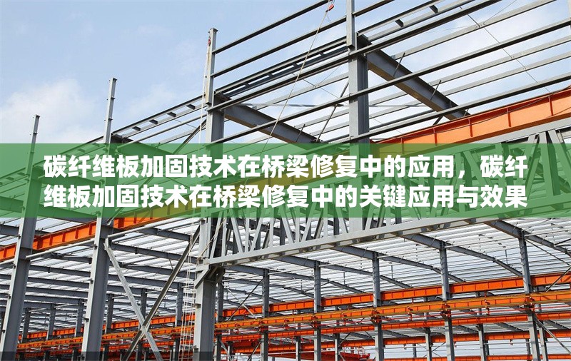 碳纖維板加固技術(shù)在橋梁修復(fù)中的應(yīng)用，碳纖維板加固技術(shù)在橋梁修復(fù)中的關(guān)鍵應(yīng)用與效果分析，碳纖維板加固技術(shù)在橋梁修復(fù)中的關(guān)鍵應(yīng)用與效果分析