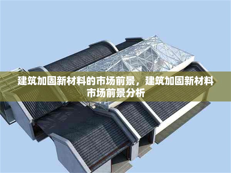 建筑加固新材料的市場(chǎng)前景，建筑加固新材料市場(chǎng)前景分析