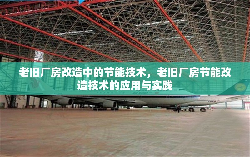 老舊廠房改造中的節(jié)能技術(shù)，老舊廠房節(jié)能改造技術(shù)的應(yīng)用與實(shí)踐