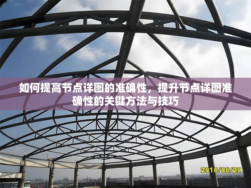 如何提高節(jié)點(diǎn)詳圖的準(zhǔn)確性，提升節(jié)點(diǎn)詳圖準(zhǔn)確性的關(guān)鍵方法與技巧