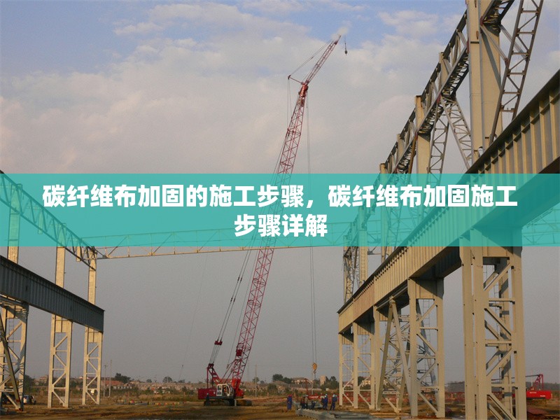 碳纖維布加固的施工步驟，碳纖維布加固施工步驟詳解