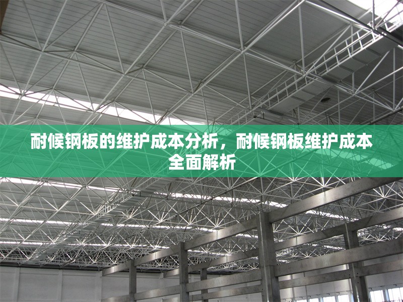 耐候鋼板的維護成本分析，耐候鋼板維護成本全面解析