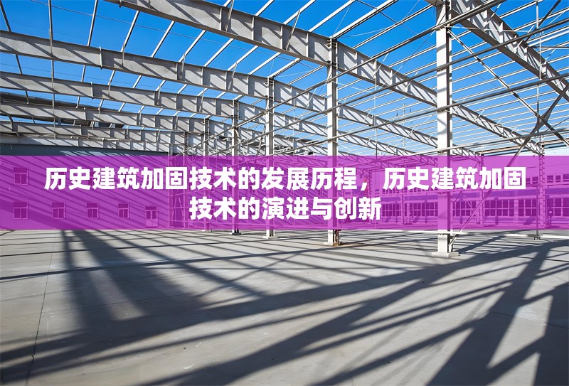 歷史建筑加固技術(shù)的發(fā)展歷程，歷史建筑加固技術(shù)的演進與創(chuàng)新