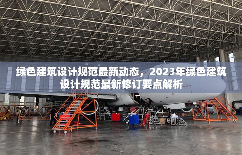 綠色建筑設(shè)計(jì)規(guī)范最新動(dòng)態(tài)，2023年綠色建筑設(shè)計(jì)規(guī)范最新修訂要點(diǎn)解析 行業(yè)新聞 第1張