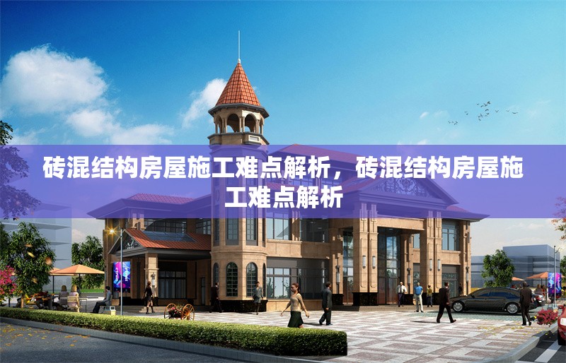 磚混結(jié)構(gòu)房屋施工難點(diǎn)解析，磚混結(jié)構(gòu)房屋施工難點(diǎn)解析