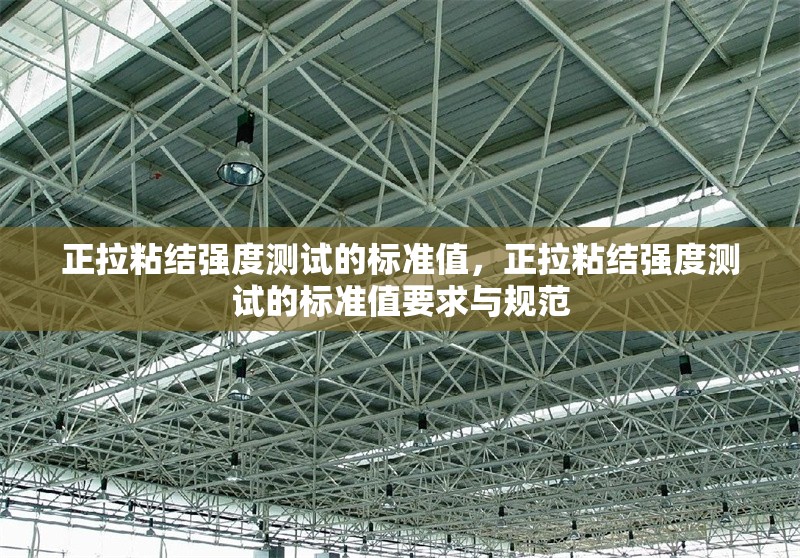正拉粘結(jié)強(qiáng)度測(cè)試的標(biāo)準(zhǔn)值，正拉粘結(jié)強(qiáng)度測(cè)試的標(biāo)準(zhǔn)值要求與規(guī)范 行業(yè)新聞 第1張