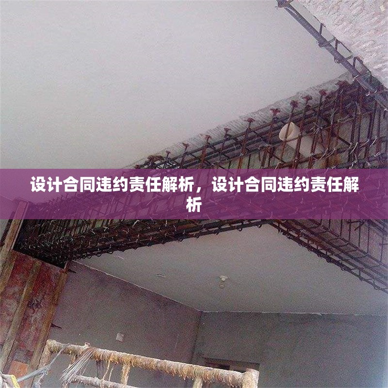 設(shè)計(jì)合同違約責(zé)任解析，設(shè)計(jì)合同違約責(zé)任解析