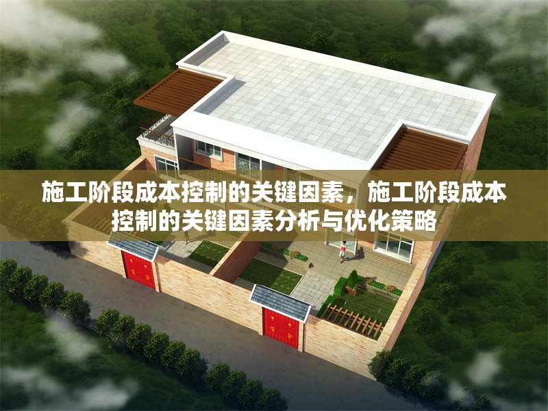 施工階段成本控制的關(guān)鍵因素，施工階段成本控制的關(guān)鍵因素分析與優(yōu)化策略 行業(yè)新聞 第1張