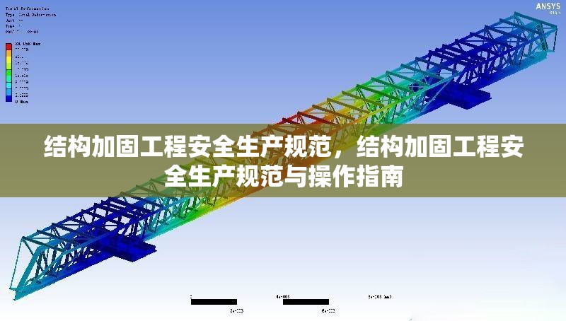 結(jié)構(gòu)加固工程安全生產(chǎn)規(guī)范，結(jié)構(gòu)加固工程安全生產(chǎn)規(guī)范與操作指南