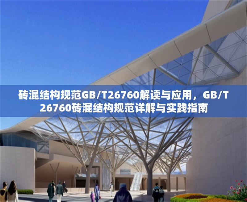 磚混結(jié)構(gòu)規(guī)范GB/T26760解讀與應(yīng)用，GB/T26760磚混結(jié)構(gòu)規(guī)范詳解與實(shí)踐指南 行業(yè)新聞