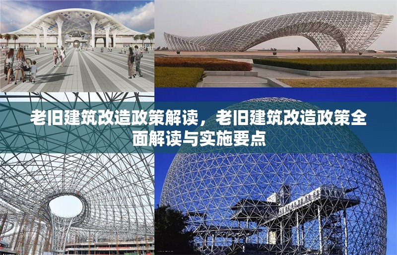 老舊建筑改造政策解讀，老舊建筑改造政策全面解讀與實施要點，老舊建筑改造政策全面解讀與實施要點 行業(yè)新聞 第1張