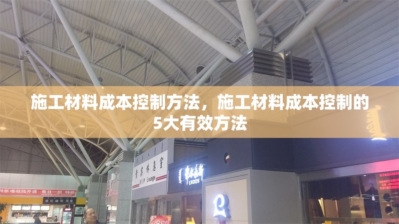 施工材料成本控制方法，施工材料成本控制的5大有效方法