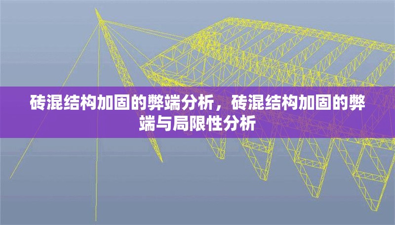 磚混結(jié)構(gòu)加固的弊端分析，磚混結(jié)構(gòu)加固的弊端與局限性分析
