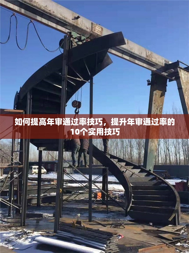 如何提高年審?fù)ㄟ^率技巧，提升年審?fù)ㄟ^率的10個實(shí)用技巧