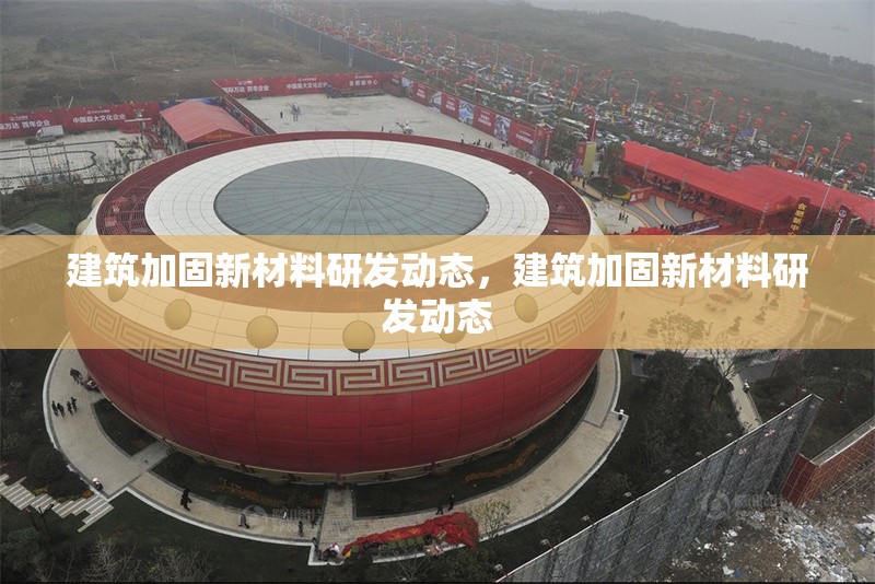 建筑加固新材料研發(fā)動(dòng)態(tài)，建筑加固新材料研發(fā)動(dòng)態(tài)