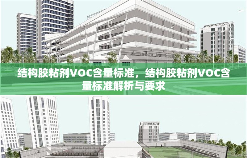 結(jié)構(gòu)膠粘劑VOC含量標(biāo)準(zhǔn)，結(jié)構(gòu)膠粘劑VOC含量標(biāo)準(zhǔn)解析與要求